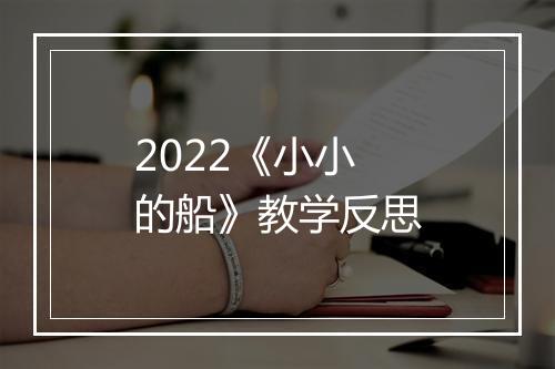 2022《小小的船》教学反思