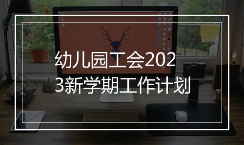 幼儿园工会2023新学期工作计划