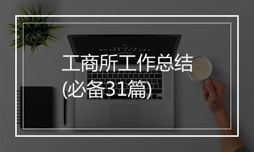 工商所工作总结(必备31篇)