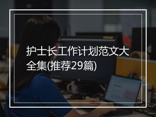 护士长工作计划范文大全集(推荐29篇)