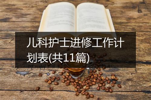 儿科护士进修工作计划表(共11篇)