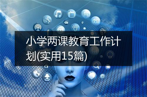 小学两课教育工作计划(实用15篇)