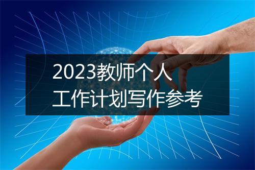 2023教师个人工作计划写作参考