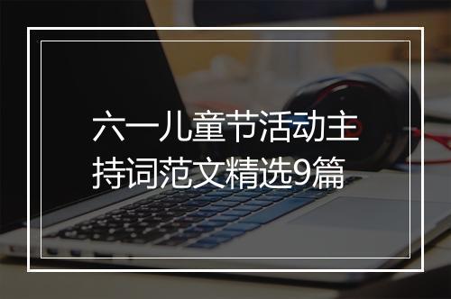 六一儿童节活动主持词范文精选9篇