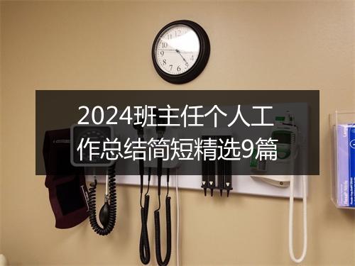 2024班主任个人工作总结简短精选9篇