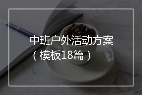 中班户外活动方案（模板18篇）