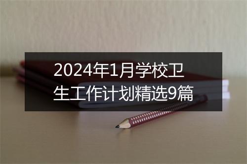 2024年1月学校卫生工作计划精选9篇