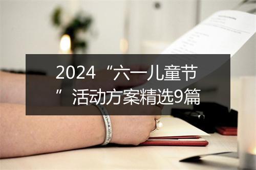 2024“六一儿童节”活动方案精选9篇