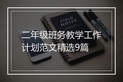 二年级班务教学工作计划范文精选9篇