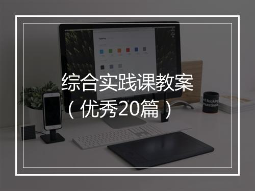 综合实践课教案（优秀20篇）