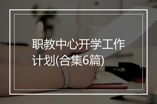 职教中心开学工作计划(合集6篇)