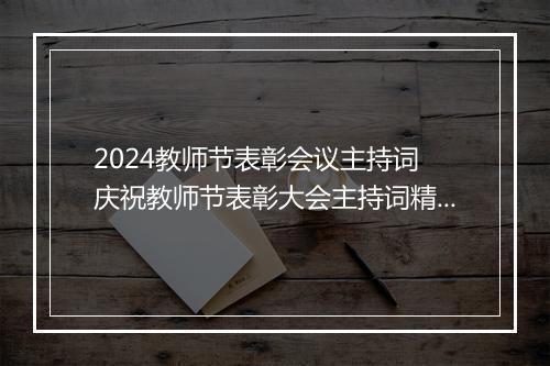 2024教师节表彰会议主持词 庆祝教师节表彰大会主持词精选9篇