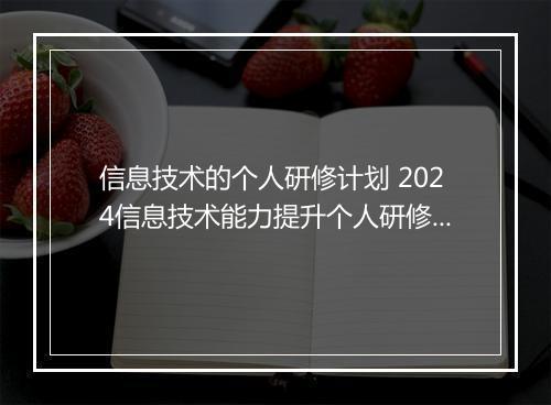 信息技术的个人研修计划 2024信息技术能力提升个人研修计划精选9篇