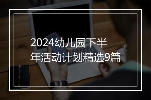 2024幼儿园下半年活动计划精选9篇