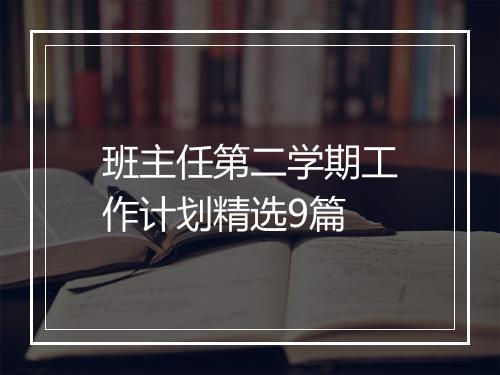 班主任第二学期工作计划精选9篇