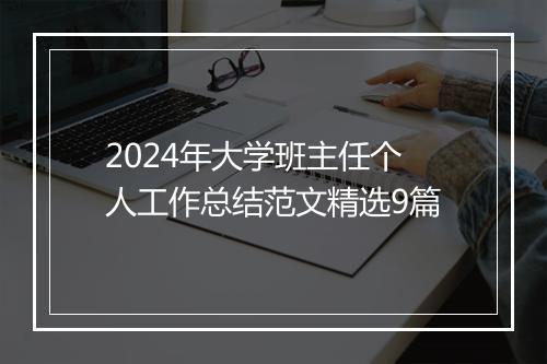 2024年大学班主任个人工作总结范文精选9篇