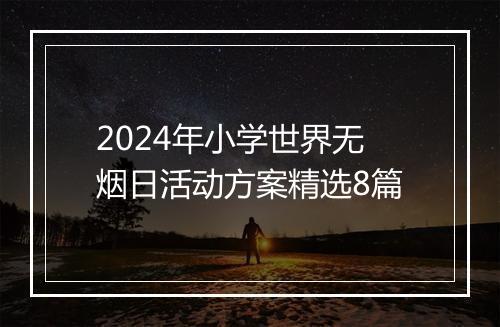 2024年小学世界无烟日活动方案精选8篇