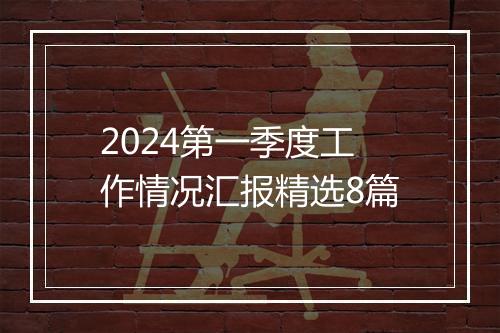 2024第一季度工作情况汇报精选8篇