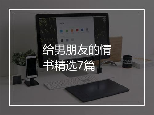 给男朋友的情书精选7篇