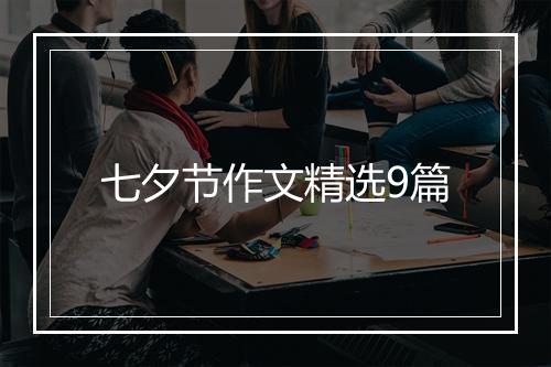 七夕节作文精选9篇