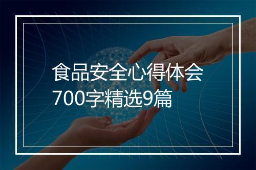 食品安全心得体会700字精选9篇