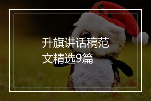 升旗讲话稿范文精选9篇
