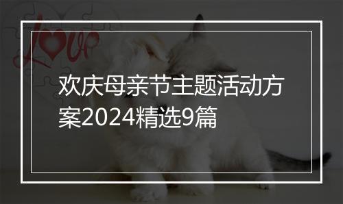 欢庆母亲节主题活动方案2024精选9篇