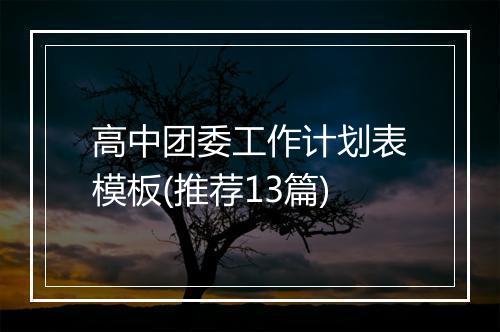 高中团委工作计划表模板(推荐13篇)