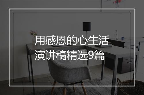 用感恩的心生活演讲稿精选9篇