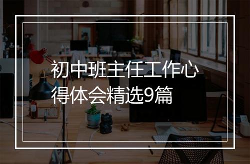 初中班主任工作心得体会精选9篇