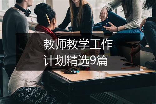 教师教学工作计划精选9篇