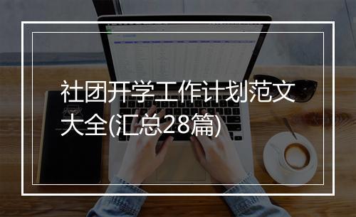 社团开学工作计划范文大全(汇总28篇)