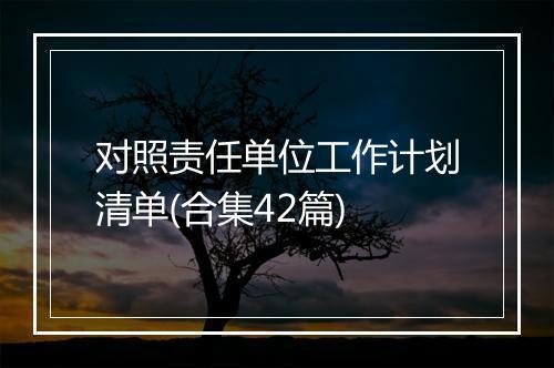 对照责任单位工作计划清单(合集42篇)