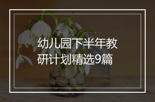 幼儿园下半年教研计划精选9篇
