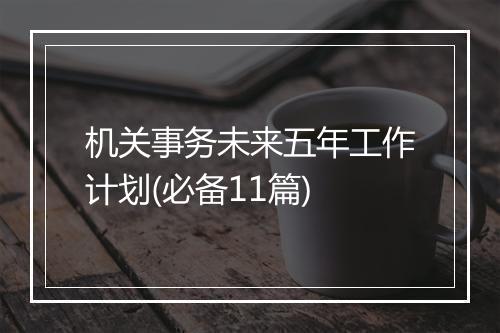 机关事务未来五年工作计划(必备11篇)