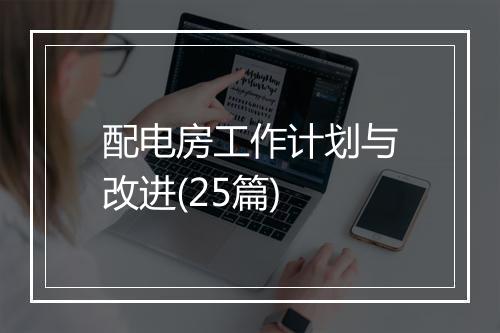 配电房工作计划与改进(25篇)