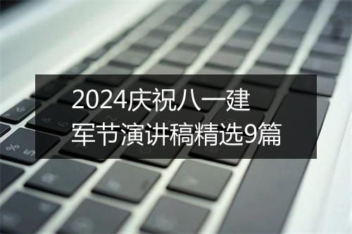 2024庆祝八一建军节演讲稿精选9篇