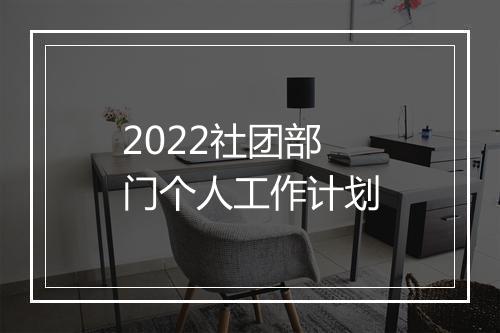 2022社团部门个人工作计划