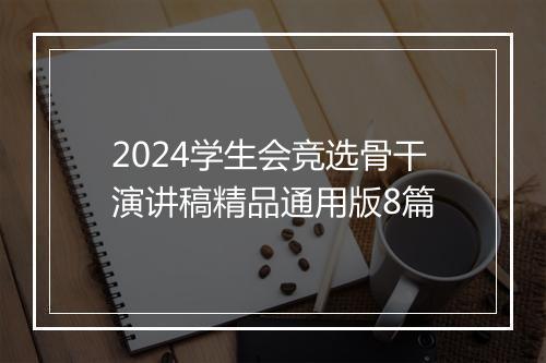 2024学生会竞选骨干演讲稿精品通用版8篇