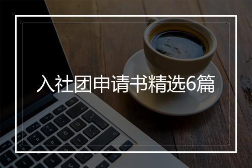 入社团申请书精选6篇