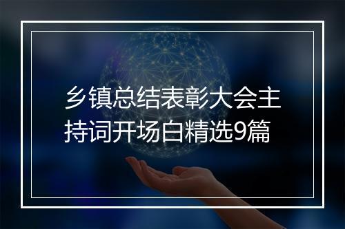 乡镇总结表彰大会主持词开场白精选9篇