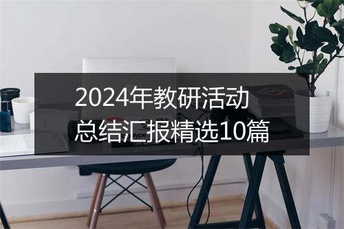2024年教研活动总结汇报精选10篇