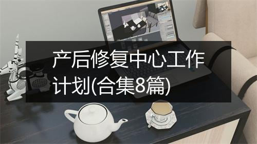 产后修复中心工作计划(合集8篇)