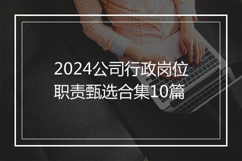 2024公司行政岗位职责甄选合集10篇