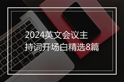 2024英文会议主持词开场白精选8篇