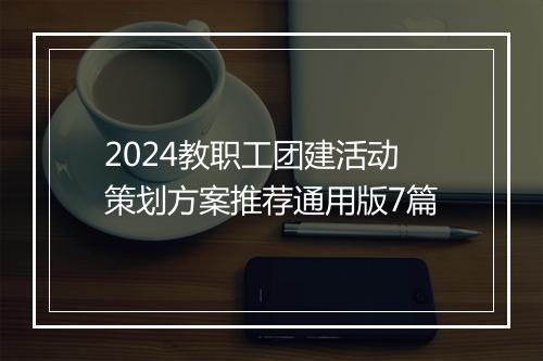 2024教职工团建活动策划方案推荐通用版7篇