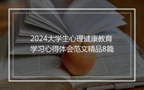2024大学生心理健康教育学习心得体会范文精品8篇