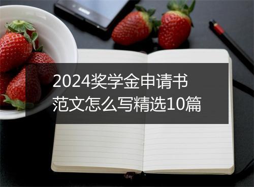 2024奖学金申请书范文怎么写精选10篇