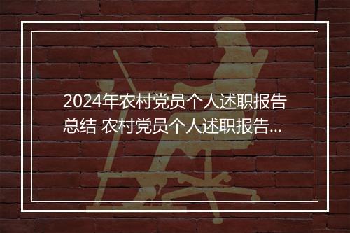 2024年农村党员个人述职报告总结 农村党员个人述职报告范文精选通用版10篇