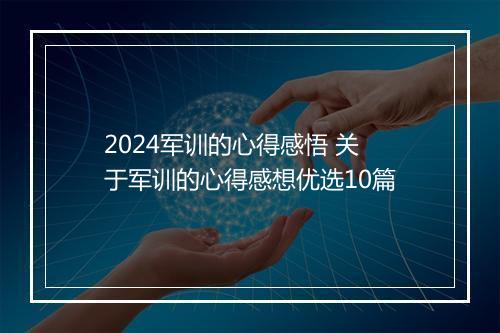 2024军训的心得感悟 关于军训的心得感想优选10篇